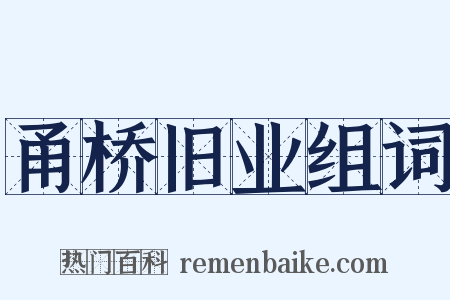 甬桥旧业组词是什么意思的图片